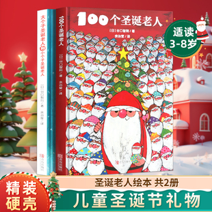 硬壳精装 6岁故事书圣诞节礼物儿童男孩女孩 圣诞绘本100个圣诞老人绘本大个子圣诞老人和小个子圣诞老人圣诞节绘本儿童绘本幼儿园3
