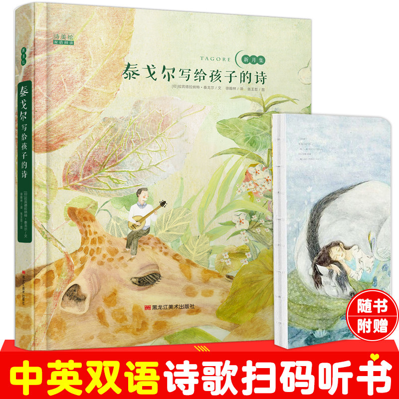 【赠笔记本】泰戈尔写给孩子的诗 泰戈尔新月集飞鸟集 泰戈尔诗选正版 原著中英汉双语小学生三四年级儿童读物6-12岁课外阅读使用感如何?