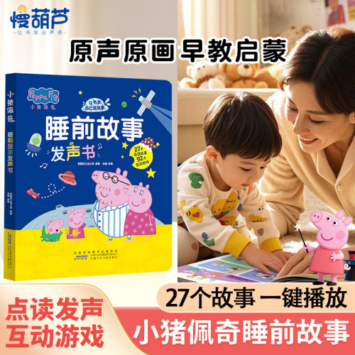 小猪佩奇陪伴宝宝进入甜美梦乡