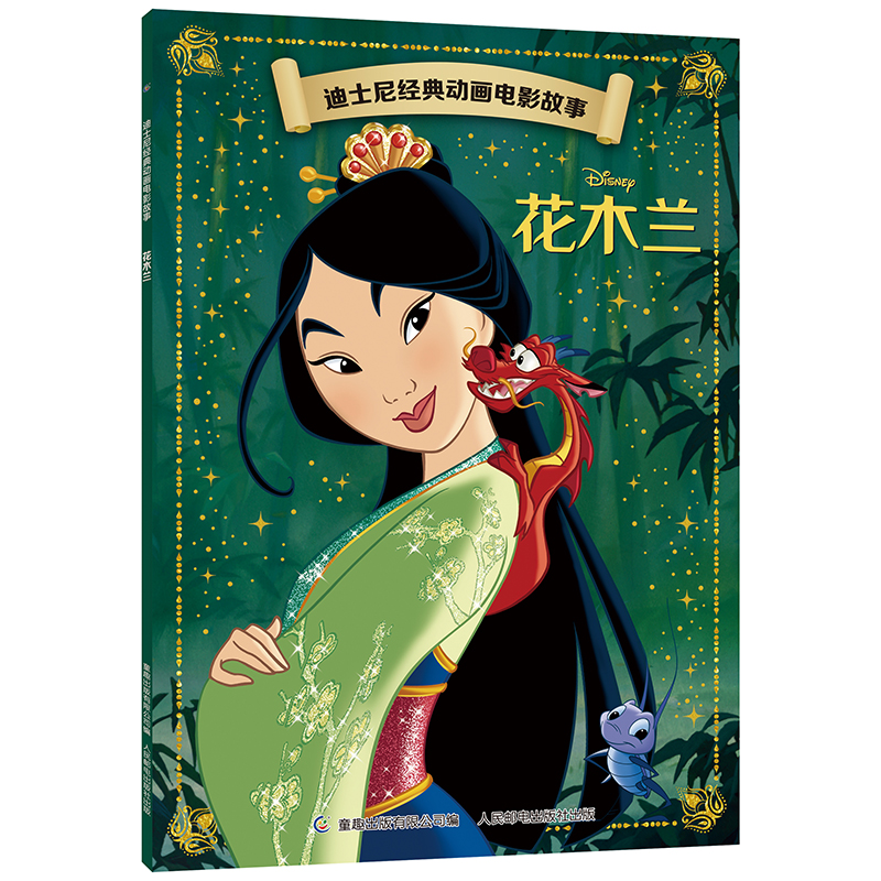 迪士尼经典动画电影故事 花木兰绘本注音版3-6-7岁幼儿童经典童话故事