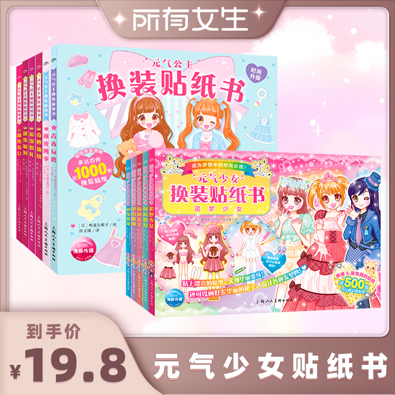 【所有女生直播复购】元气少女换装贴纸书全套11册元气公主换装贴纸书女孩卡通粘贴贴画3-5-6-10岁儿童早教书贴纸书涂色书