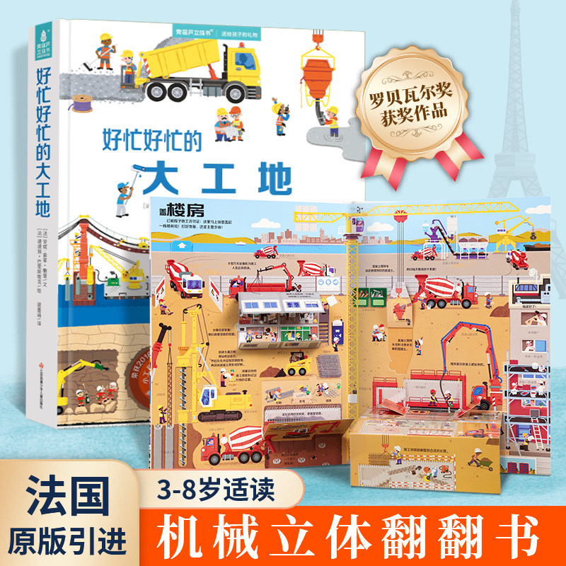 【法国引进】好忙好忙的大工地 儿童3d立体翻翻机关书3-6岁幼儿科普绘本宝宝益智启蒙认知好多好多的交通工具工程车挖掘机百科书籍