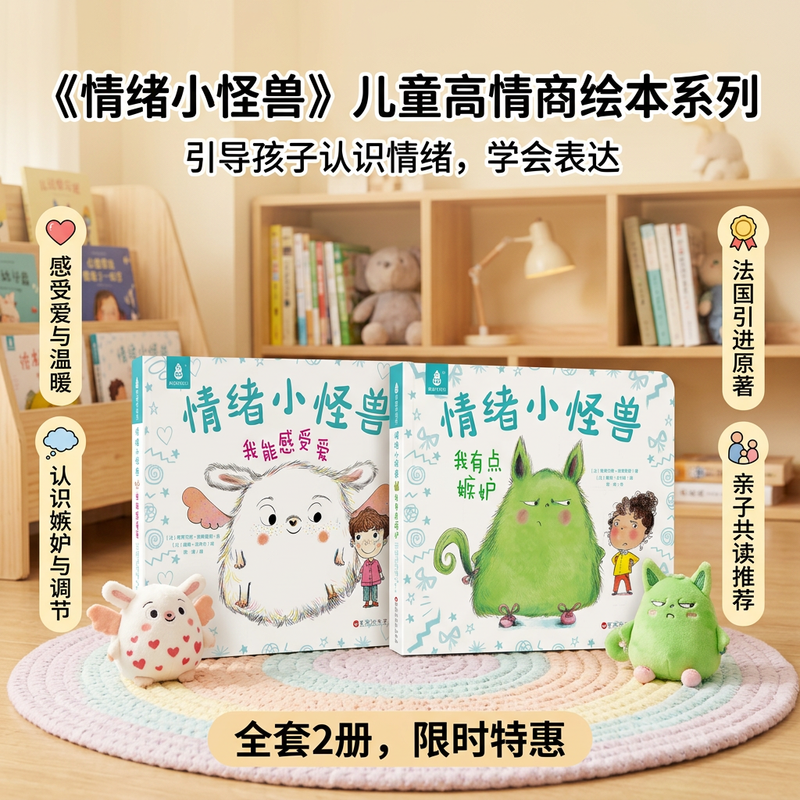 我的情绪小怪兽绘本2册故事宝宝亲子早教启蒙幼儿园小班图画故事书籍0-1-2-3-4-5-6岁儿童情商情绪管理睡前故事硬壳绘本法国引进