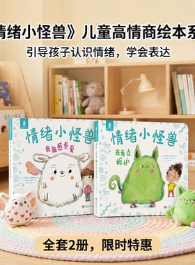 我的情绪小怪兽绘本2册故事宝宝亲子早教启蒙幼儿园小班图画故事书籍0-1-2-3-4-5-6岁儿童情商情绪管理睡前故事硬壳绘本法国引进