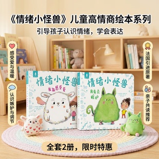 我的情绪小怪兽绘本2册故事宝宝亲子早教启蒙幼儿园小班图画故事书籍0-1-2-3-4-5-6岁儿童情商情绪管理睡前故事硬壳绘本法国引进
