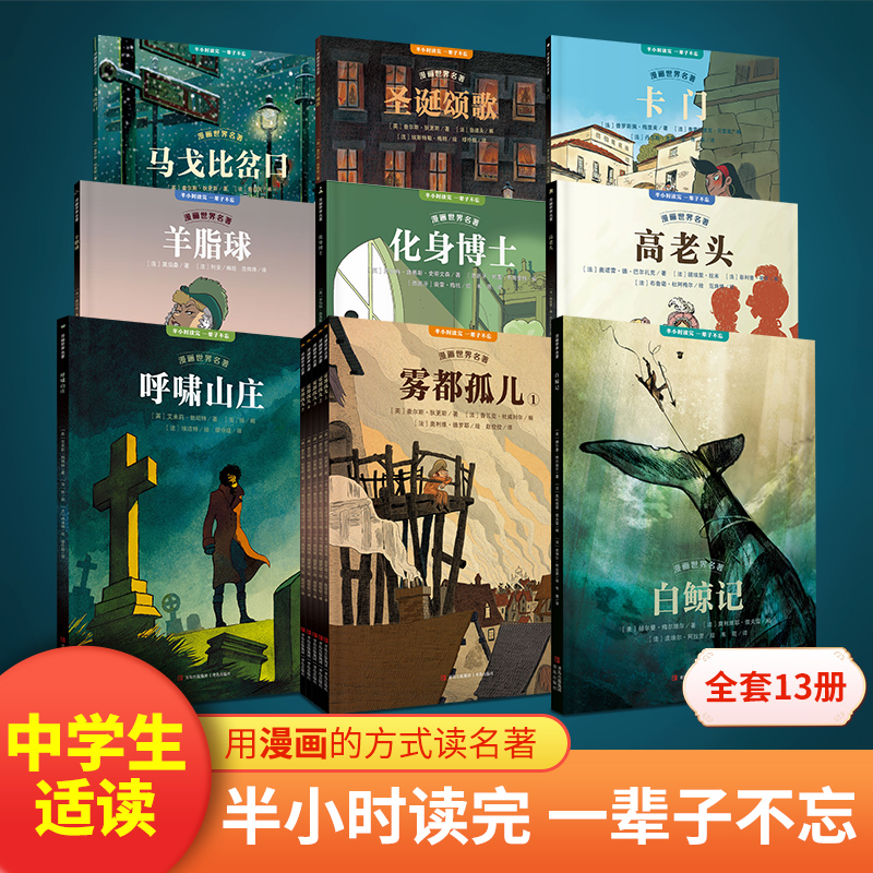初中漫画世界名著中学段全套13册