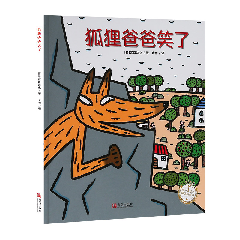 狐狸爸爸笑了 宫西达也绘本3-4-5-6岁儿童故事书亲子阅读晚安童话宝宝