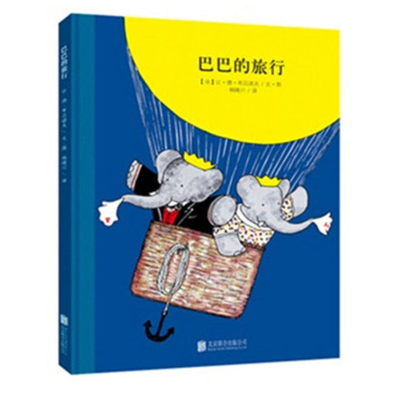【任选3本33元】大象巴巴系列：巴巴的旅行 图书经典故事儿童绘本3-6周岁幼儿宝宝睡前故事书早教启蒙童话图书童立方百年经典美,书籍/杂志/报纸,绘本/图画书/少儿动漫书,淘宝优惠券,粉丝福利购,淘宝优惠卷
