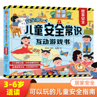 安全常识互动游戏书 儿童安全教育书 幼儿宝宝启蒙早教认知书籍 居家安全翻翻书 儿童安全教育互动游戏书全套3册