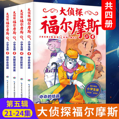 青葫芦 大侦探福尔摩斯小学生版第五辑全套4册 第21-24集 7-12岁一年级阅读课外书小学生推理课外书漫画书 儿童悬疑推理小说故事