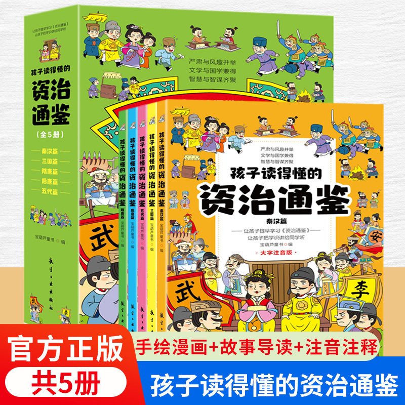 孩子读得懂的资治通鉴全5册大字注音原著正版6-12岁小学生一二三年级课外阅读书籍历史类书籍中华上下五千年中国历史故事知识白话