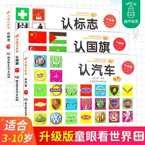 9.8元包邮   汽车车标大全 认标志国旗 童眼看世界认知书3册