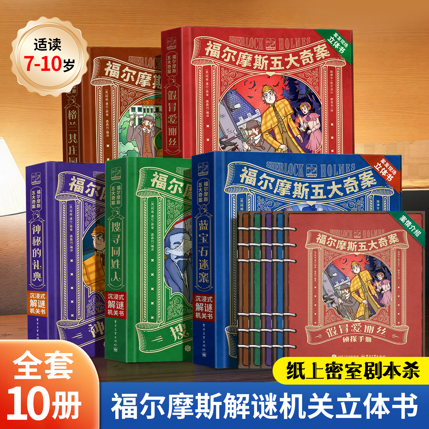 福尔摩斯探案小学生版立体剧场书