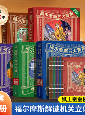 共10册福尔摩斯探案全集小学生版大侦探福尔摩斯五大奇案正版全套小学生漫画书青少版3D立体剧场书7-12岁漫画书适合小学生看的礼物