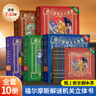 福尔摩斯探案小学生版立体剧场书