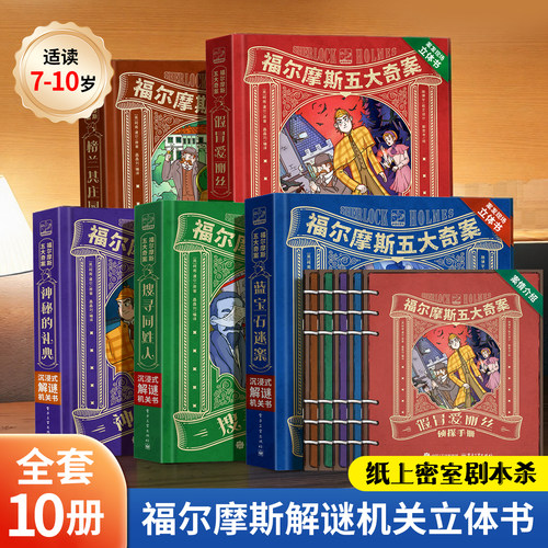 福尔摩斯探案小学生版立体剧场书
