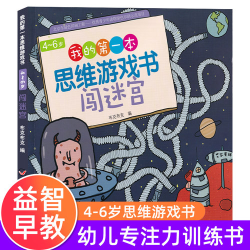 【任选3本33元】《我的第一本思维游戏书 闯迷宫》数学思维专注力训练书 幼儿童3-4-5-6岁思维训练书籍宝宝侦探推理找规律找不同益