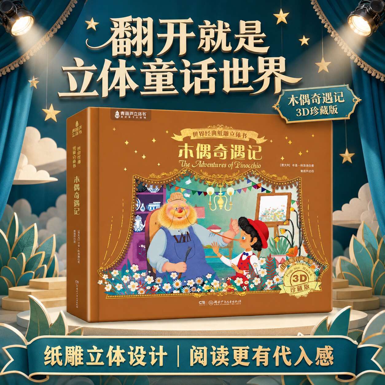 青葫芦大型3D立体剧场书木偶奇遇记纸雕立体书3到6-12岁儿童绘本礼物一二四五年级 小学生阅读课外必读书籍幼儿园睡前故事