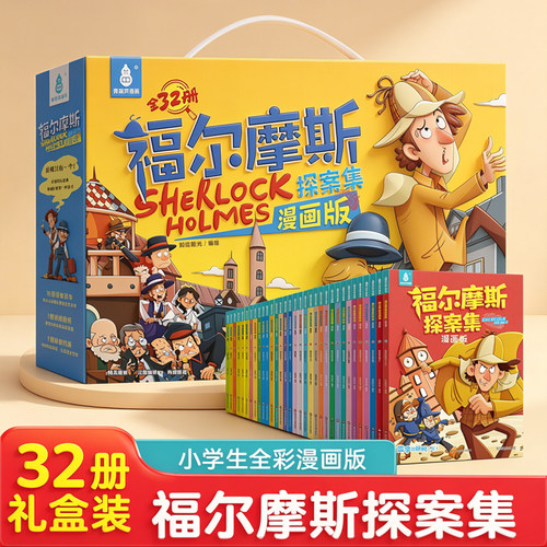 福尔摩斯探案集小学生漫画版32册