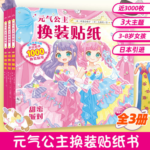 3-8岁小女孩的公主换装贴纸书