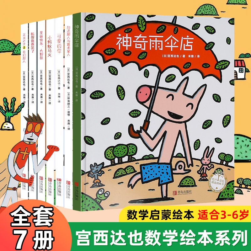 共7册宫西达也数学绘本圣诞绘本