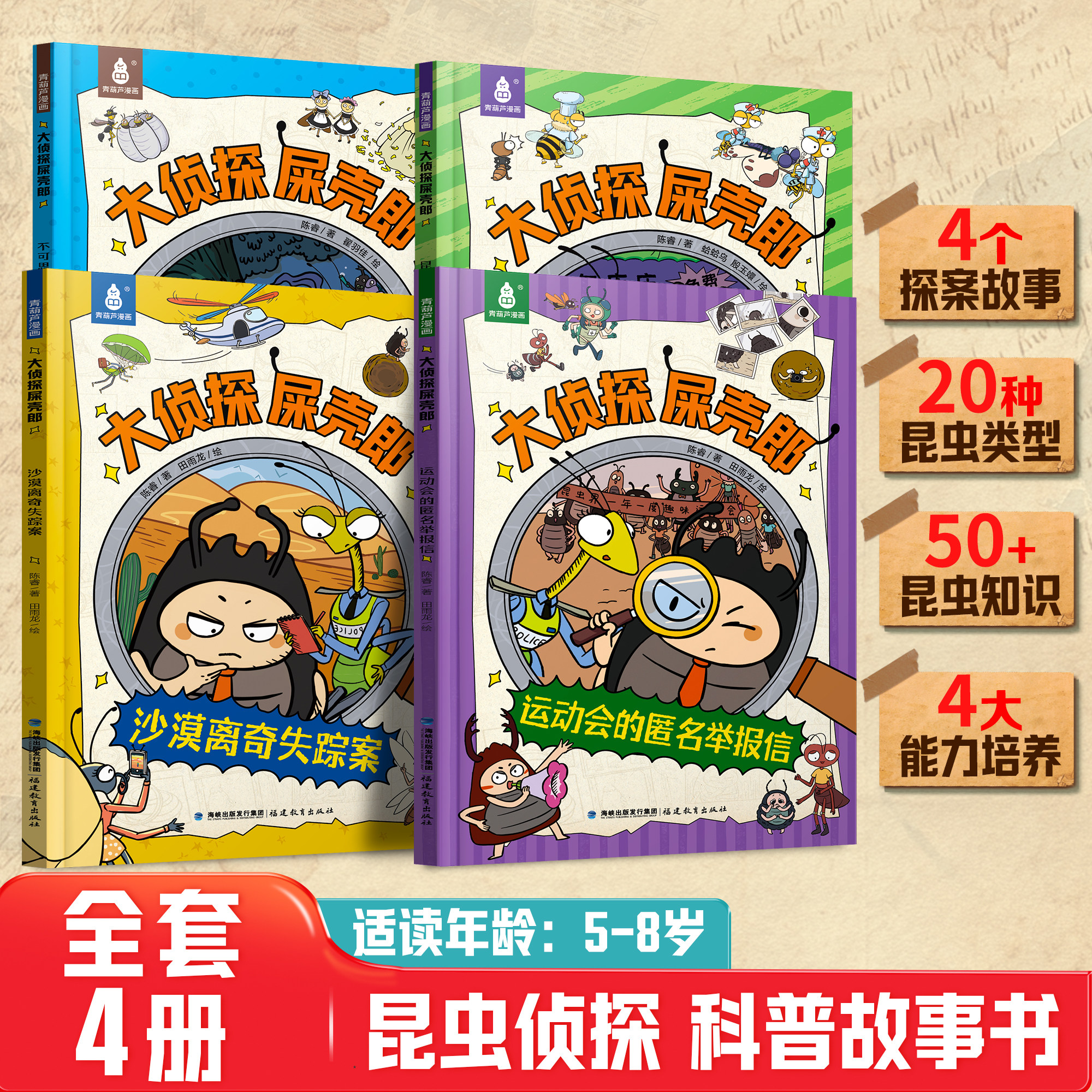 大侦探屎壳郎全套4册陈睿博士著儿童爆笑探案推理漫画5‑8岁适读昆虫百科科普趣味绘本小学生年级课外阅读故事书锻炼逻辑思维观察力