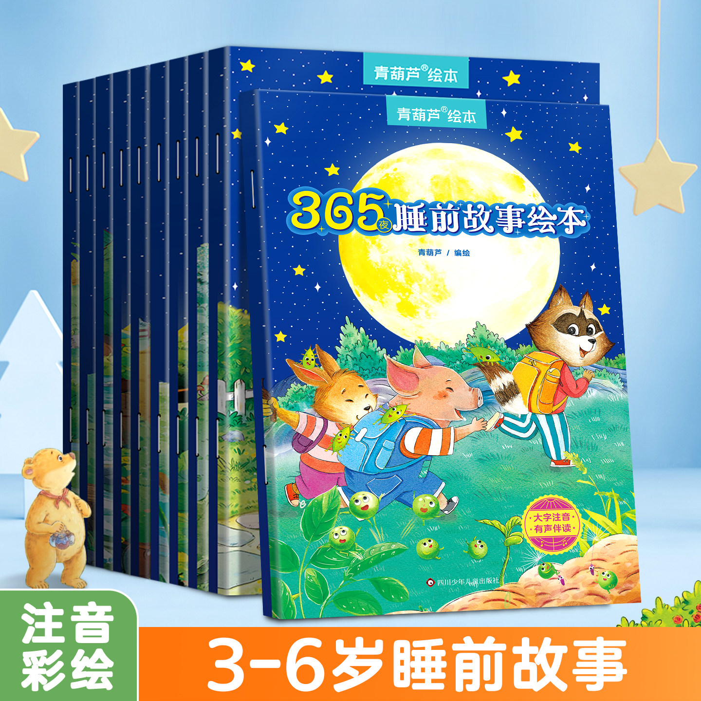青葫芦365夜睡前故事全10册宝宝睡前故事书婴儿早教启蒙儿童故事书籍大全0-1-2-3-6岁以上幼儿园大中小班认知幼儿绘本阅读经典童话