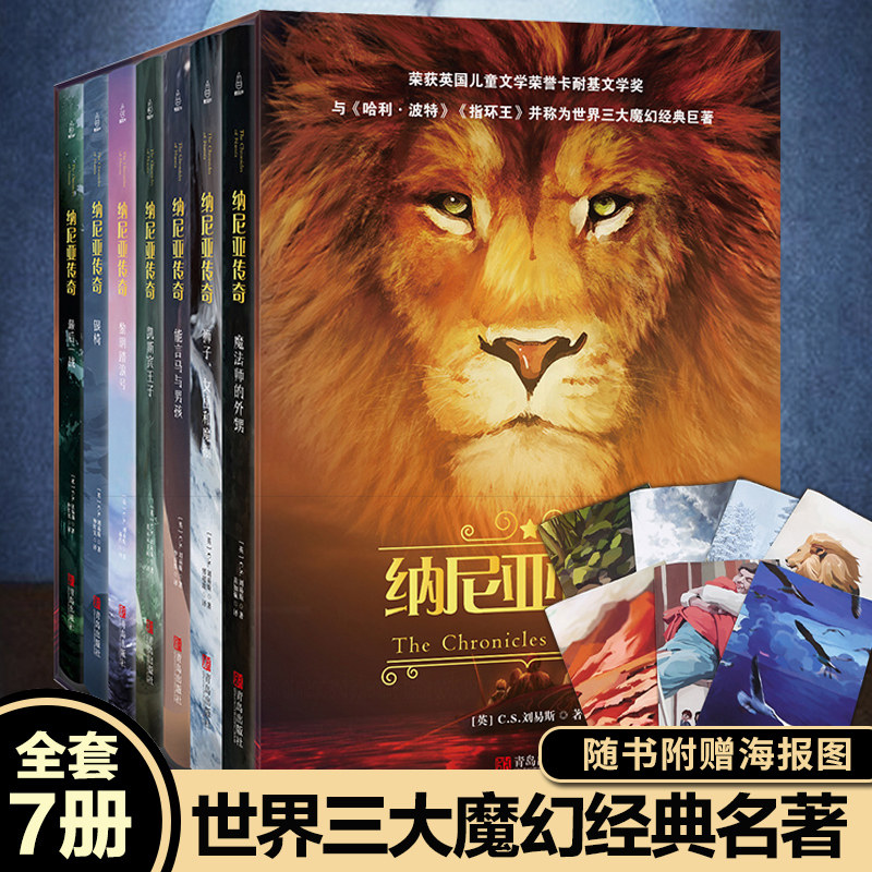 3【精装 礼盒版】纳尼亚传奇全集7册 正版儿童魔幻奇幻冒险小说 外国经典少儿文学读物 小学生阅读书籍 小学四五六年级课外书