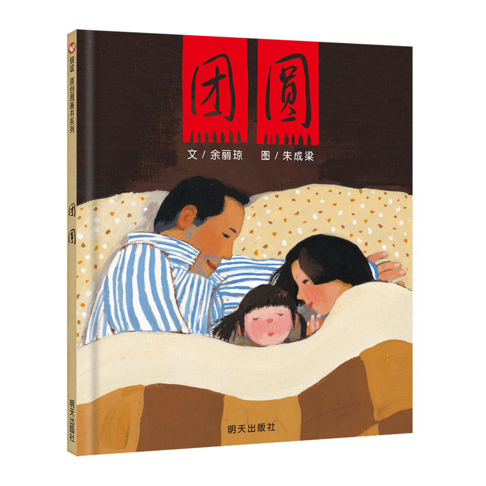 团圆绘本余丽琼著中国原创图画书丰子恺获奖绘本3-6岁幼儿园儿童一二