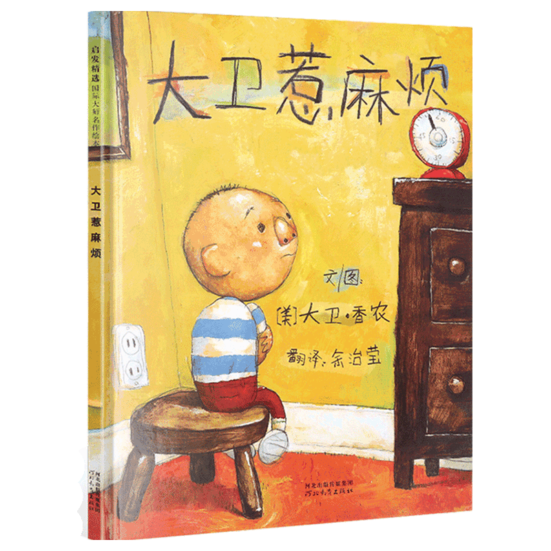 大卫不可以绘本系列 大卫惹麻烦精装绘本 大卫上学去 儿童启发绘本幼儿0-3-6周岁正版幼儿园故事书硬皮硬壳精装硬面国外获奖绘本