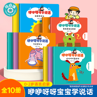 咿咿呀呀学说话套装 语言启蒙书籍绘本0到3岁适合一岁半到两岁宝宝幼儿口语训练书0 3岁儿童认知益智亲子故事适用点读笔 共10册