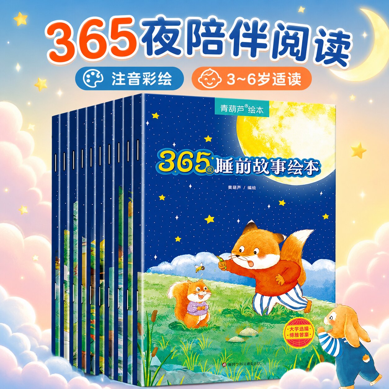 365夜睡前故事共10册青葫芦宝宝睡前故事书婴儿早教启蒙儿童故事书籍大全0-1-2-3-6岁以上幼儿园大中小班认知幼儿绘本阅读经典童话图片