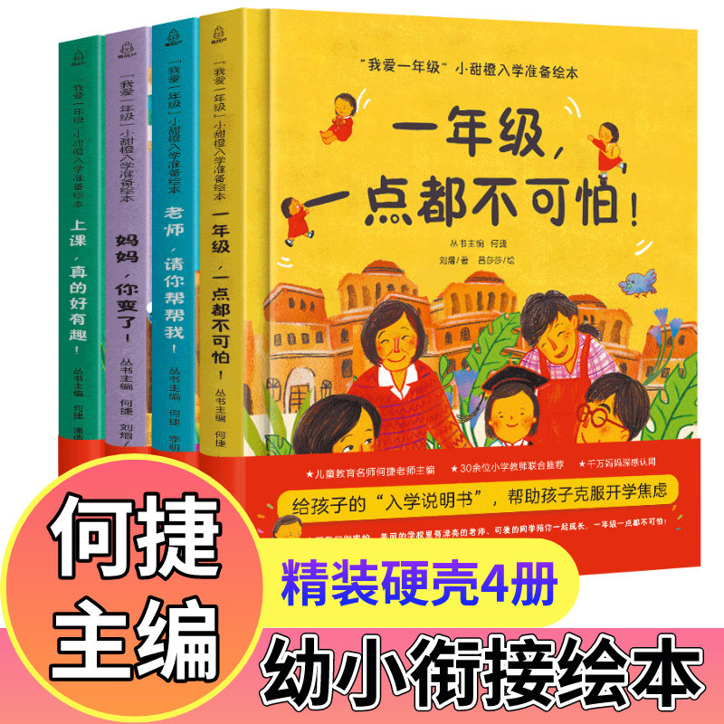 【何捷主编】我爱一年级全4册绘本6岁幼小衔接绘本故事书幼儿园大班幼