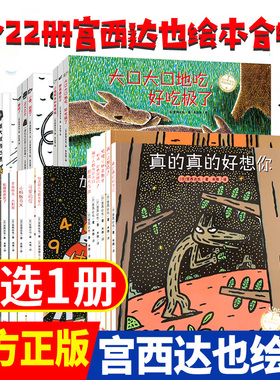 任意挑选 宫西达也系列绘本全22册儿童故事书2-3-6-8岁幼儿绘本阅读幼儿园早教中大班启蒙一年图书神奇的数学雨伞店