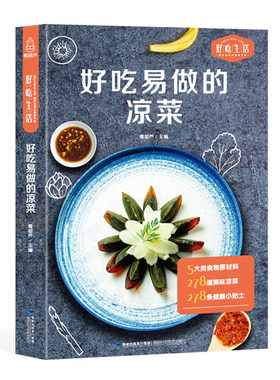 好吃易做的凉菜 凉菜书籍菜谱大全 凉拌菜书 凉菜菜谱 凉菜卤味大全 菜谱书家常菜大全图解卤肉卤水配方书 步骤详解家庭日常凉拌菜