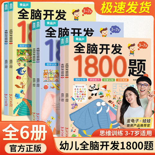 金龟子推荐全6册全脑开发1800题