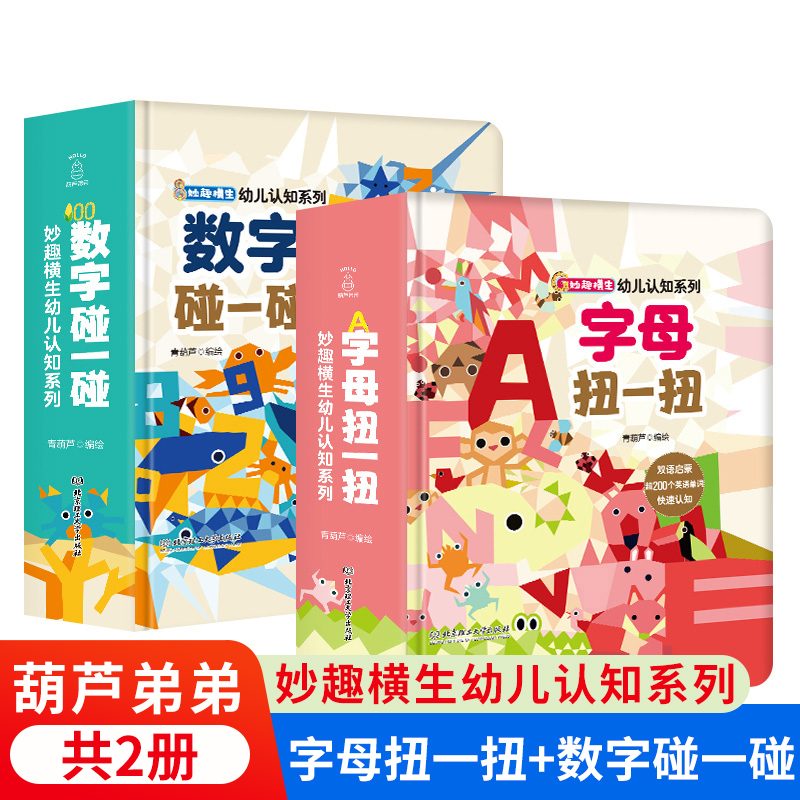 数字碰一碰+字母扭一扭 妙趣横生幼儿认知全套系列一岁两岁宝宝书籍益智撕不烂幼儿早教0-1-2-3岁书儿童绘本婴儿启蒙读物看图书