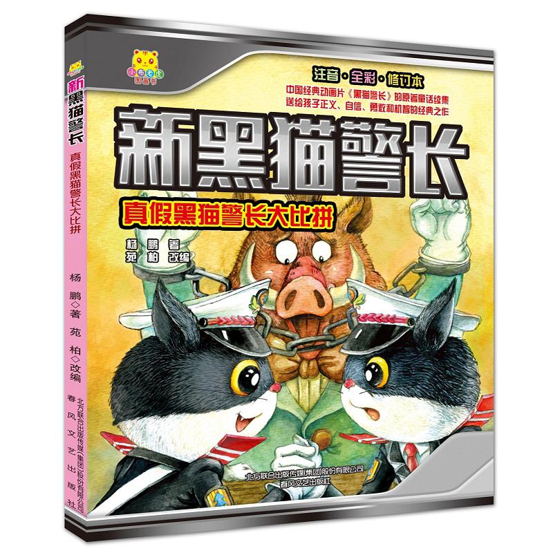 葫芦弟弟新黑猫警长注音-全彩-修订本真假黑猫警长大比拼杨鹏著少儿艺术(新)少儿正版图书籍春风文艺出版社_虎窝淘