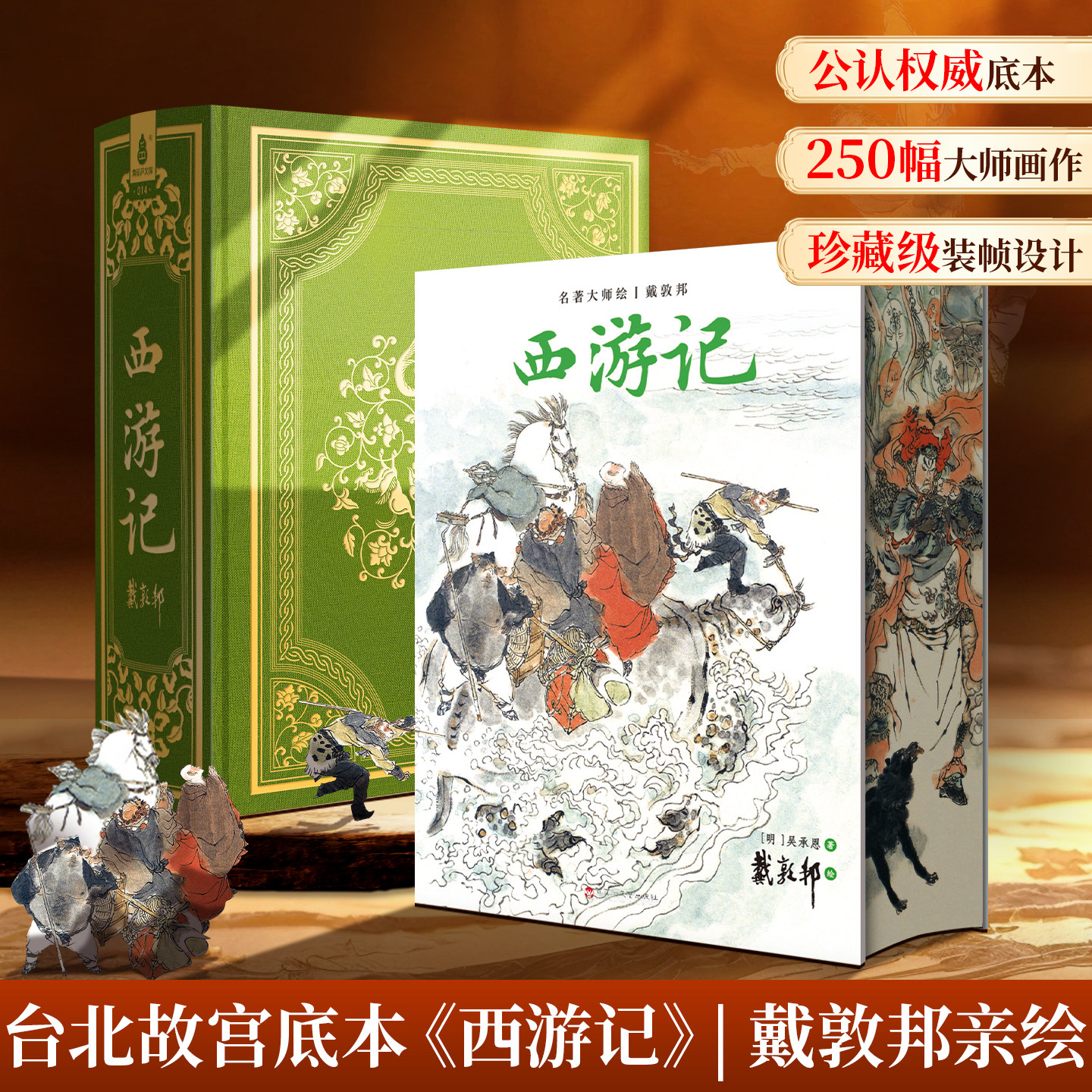青葫芦文库西游记原著正版完整版四大名著收藏版戴敦邦绘全本画集小学生初中生青少年成人版中国古典文学小说古白话文完整版国学
