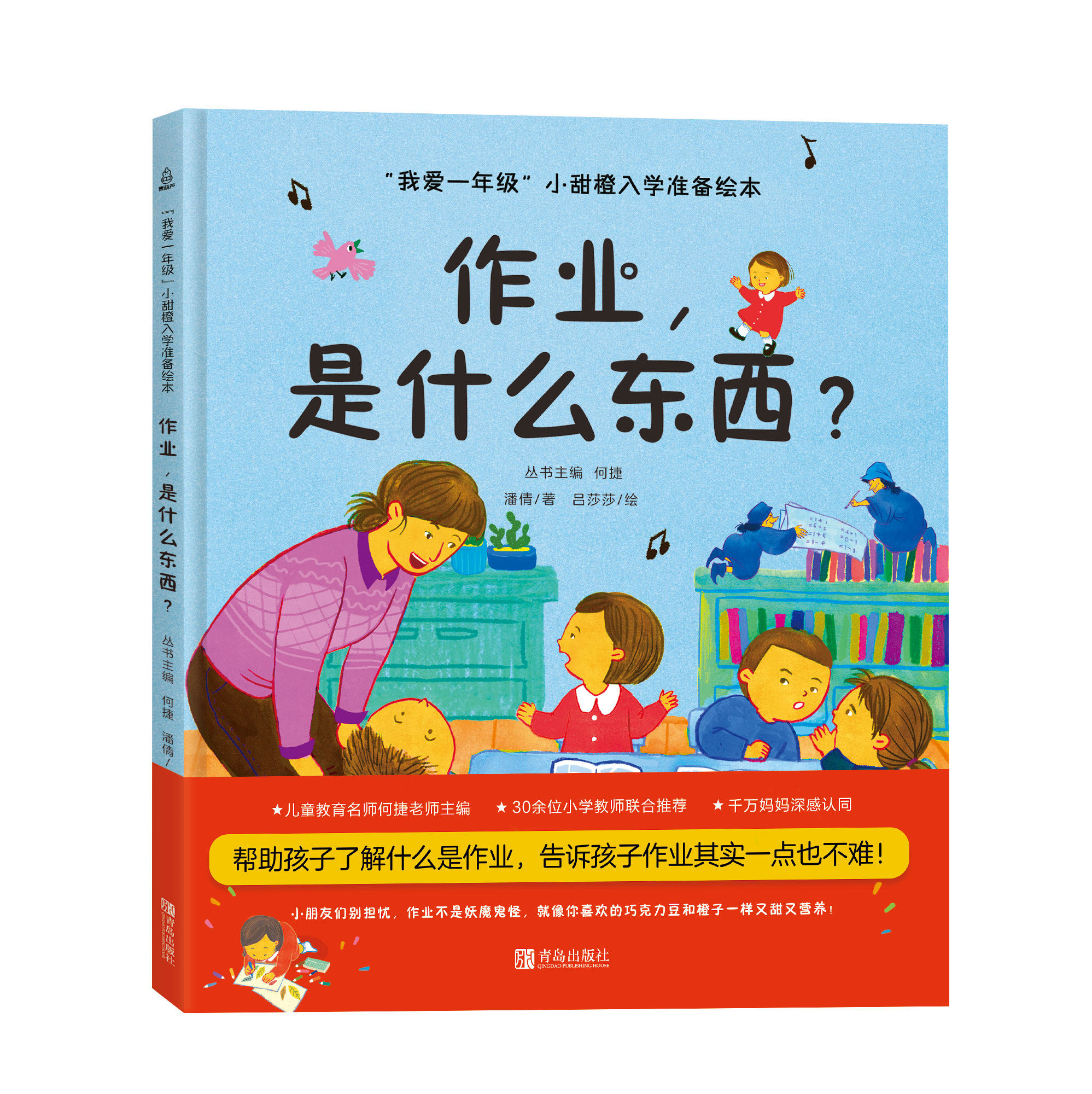 【何捷主编】我爱一年级小甜橙入学准备绘本作业，是什么东西？儿童情绪管理性格培养睡前故事书幼儿园书籍幼小衔接绘本精装硬壳