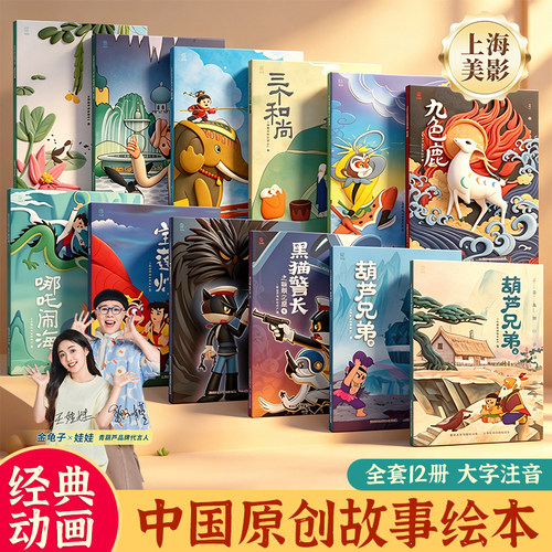 中国原创动画片带拼音绘本全12册