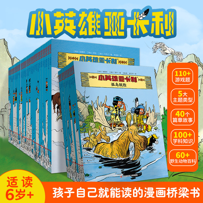 小英雄亚卡利全套共40册 漫画书绘本小学生7-10-12岁小学生必读经典名著老师推荐儿童漫画书适合二三四五六年级课外书漫画书桥梁书