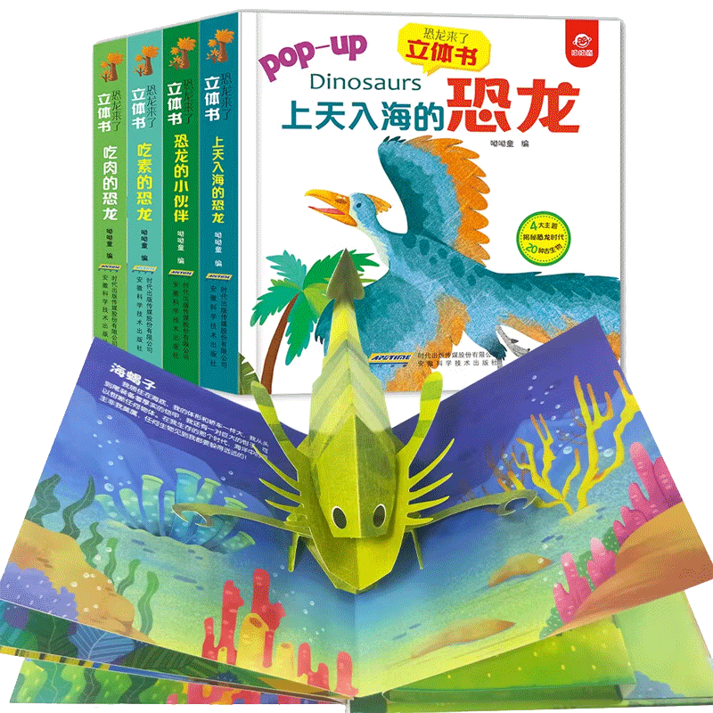 恐龙来了立体书套装共4册 3d版立体书翻翻书揭秘恐龙书0-3-6周岁幼儿恐龙大探秘百科全书儿童版恐龙书世界科普百科幼儿绘本故事书