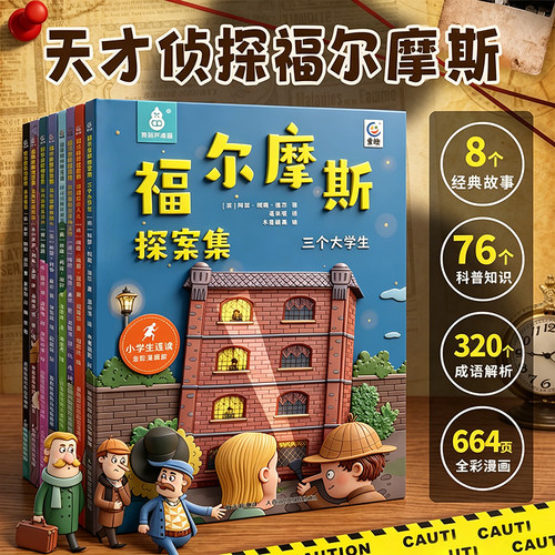 全套8册福尔摩斯探案集小学生版