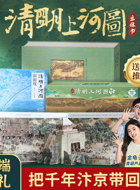 新年礼物 青葫芦大宋风华清明上河图立体书+面面观+巨幅拼图共3本王伟儿童3d立体玩具礼品小学生课外阅读书籍清明上河图密码送人