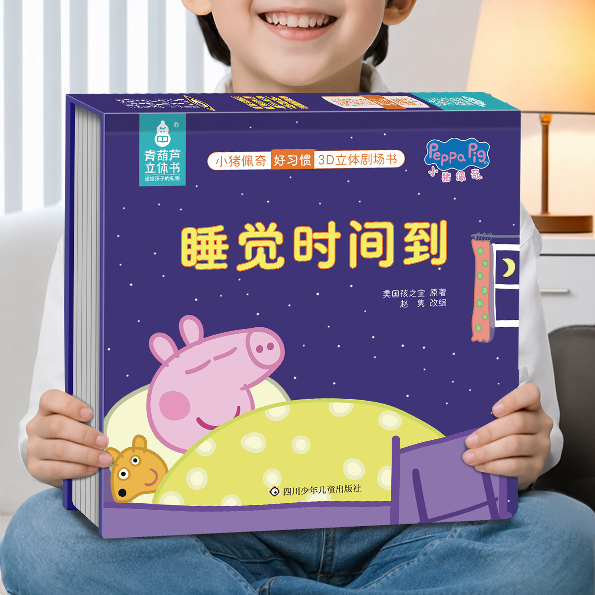 青葫芦正版小猪佩奇3D立体剧场书全套8册幼儿翻翻绘本0‑3‑6岁宝宝生活习惯培养幼儿园早教启蒙儿童睡前亲子互动故事书籍