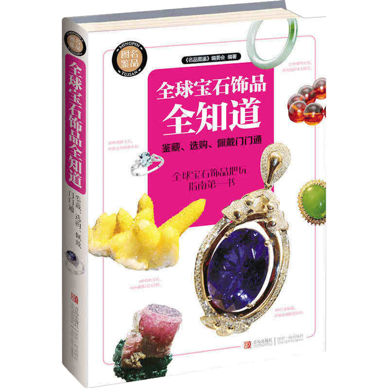 正版 宝石饰品全知道 鉴藏 选购 佩戴门门通 精装铜版彩印彩色 高清图片 鉴赏与收藏收藏鉴赏彩色