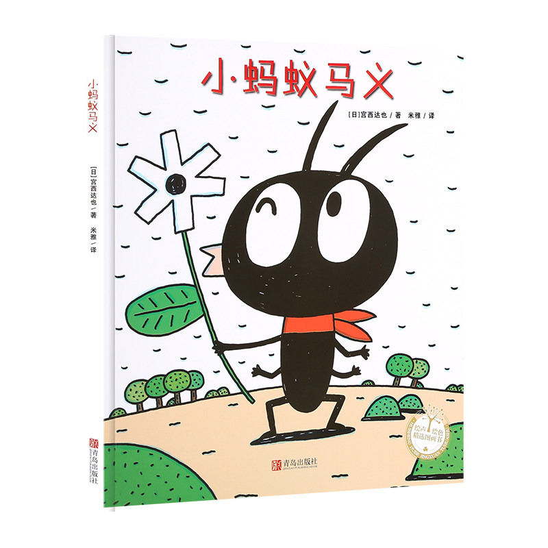 小蚂蚁马义 宫西达也绘本3-4-5-6岁儿童故事书亲子阅读晚安童话宝宝早教启蒙认知睡前故事书籍儿童读物绘本,书籍/杂志/报纸,绘本/图画书/少儿动漫书,淘宝优惠券,粉丝福利购,淘宝优惠卷