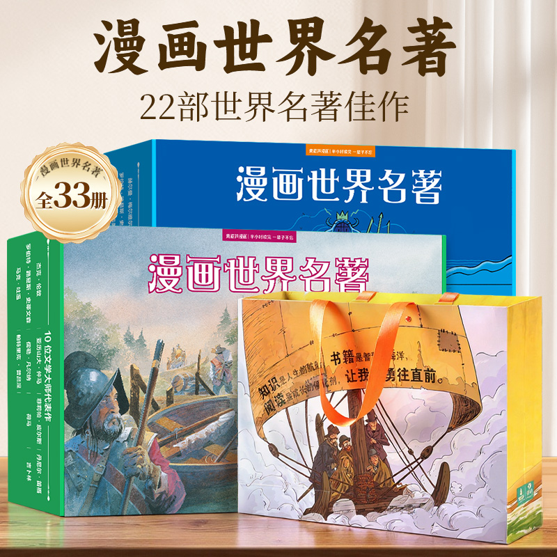 共33册小学生漫画世界名著礼盒装