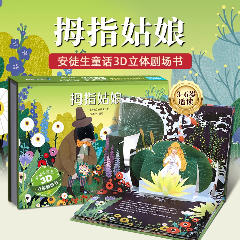 拇指姑娘安徒生童话立体剧场书